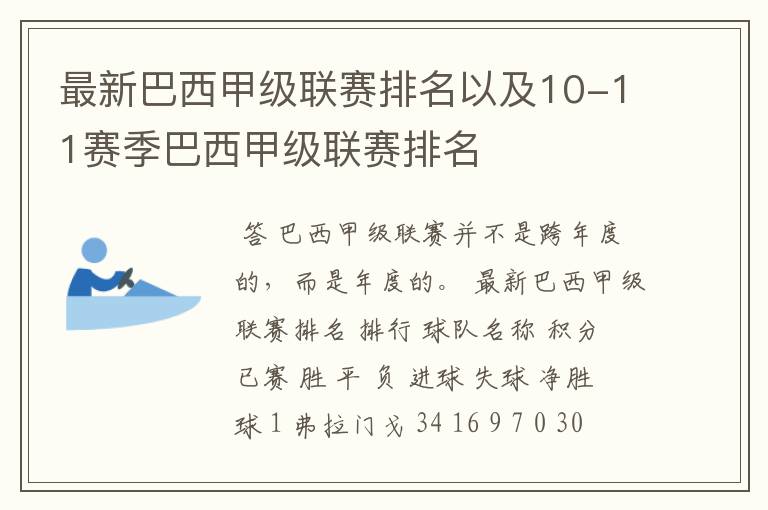 最新巴西甲级联赛排名以及10-11赛季巴西甲级联赛排名