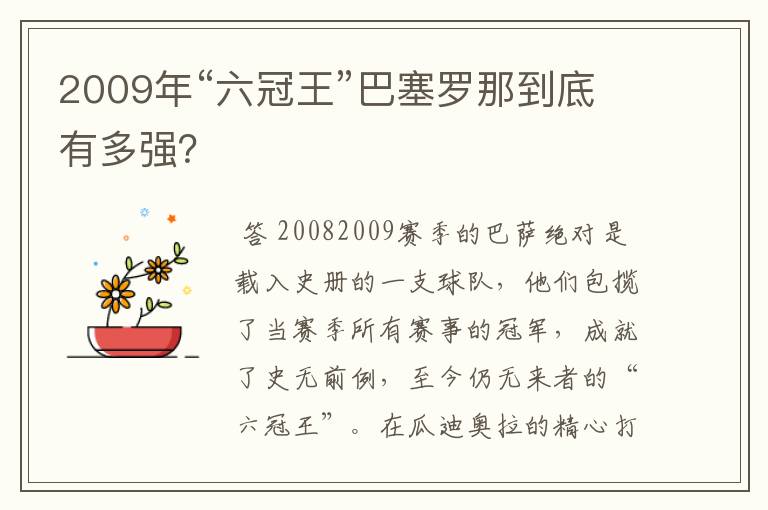 2009年“六冠王”巴塞罗那到底有多强?