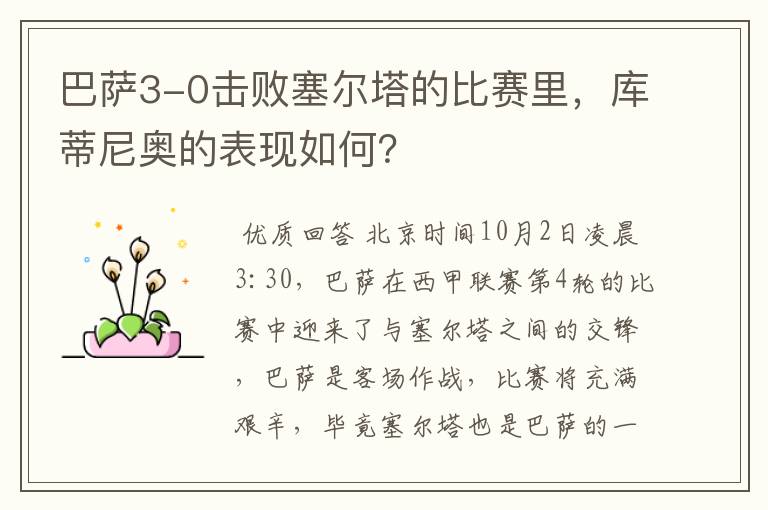 巴萨3-0击败塞尔塔的比赛里,库蒂尼奥的表现如何?