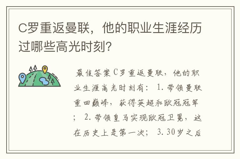 C罗重返曼联,他的职业生涯经历过哪些高光时刻?