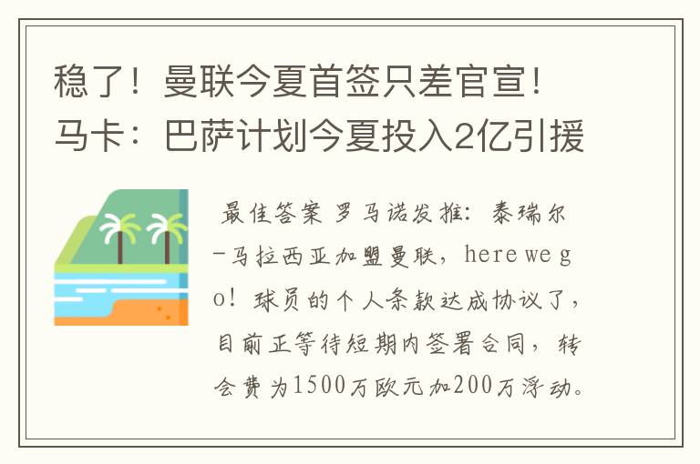 稳了!曼联今夏首签只差官宣!马卡:巴萨计划今夏投入2亿引援