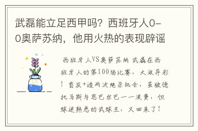 武磊能立足西甲吗?西班牙人0-0奥萨苏纳,他用火热的表现辟谣
