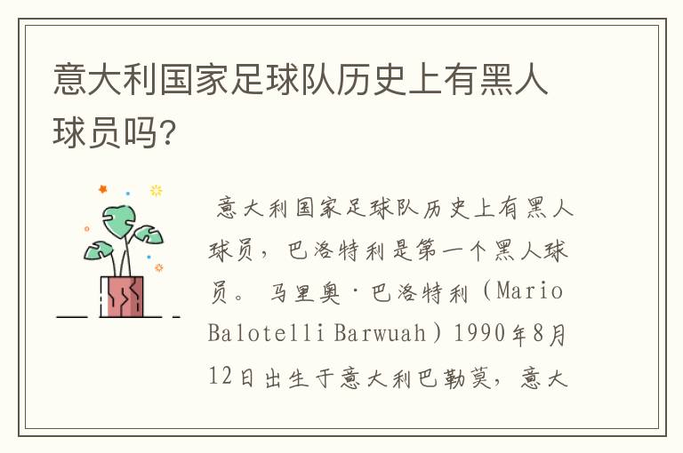 意大利国家足球队历史上有黑人球员吗?