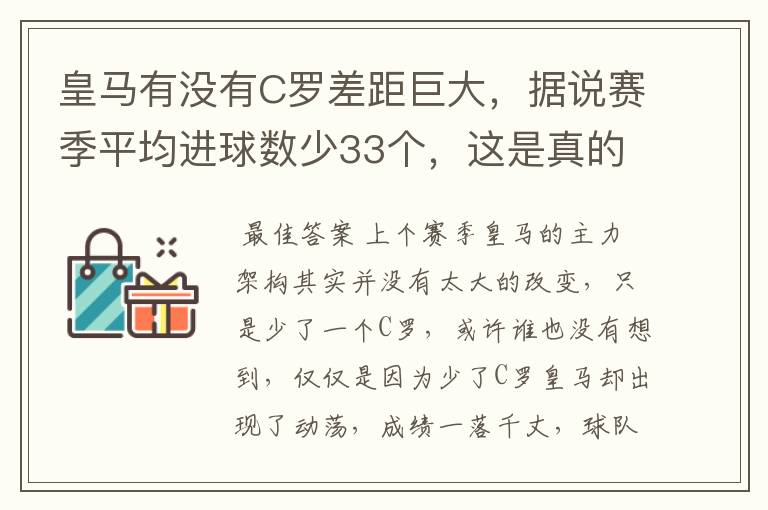 皇马有没有C罗差距巨大，据说赛季平均进球数少33个，这是真的吗，你怎么看？