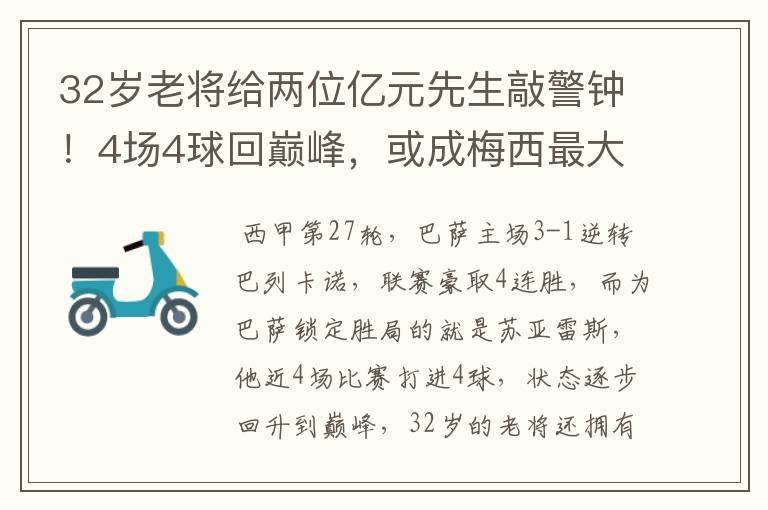 32岁老将给两位亿元先生敲警钟!4场4球回巅峰,或成梅西最大帮手