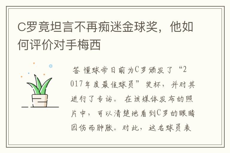 C罗竟坦言不再痴迷金球奖,他如何评价对手梅西
