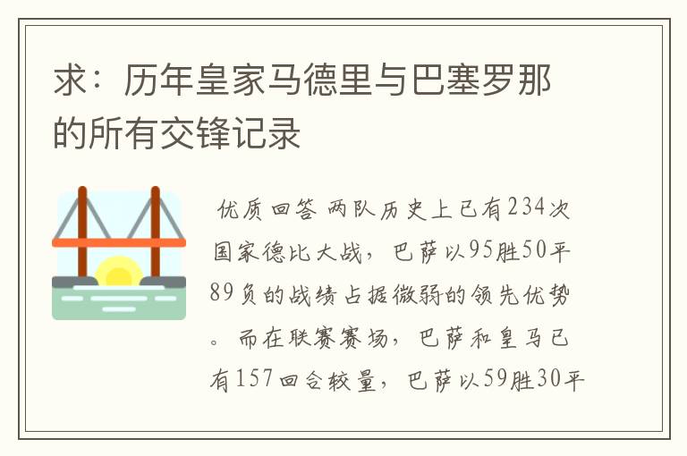 求:历年皇家马德里与巴塞罗那的所有交锋记录