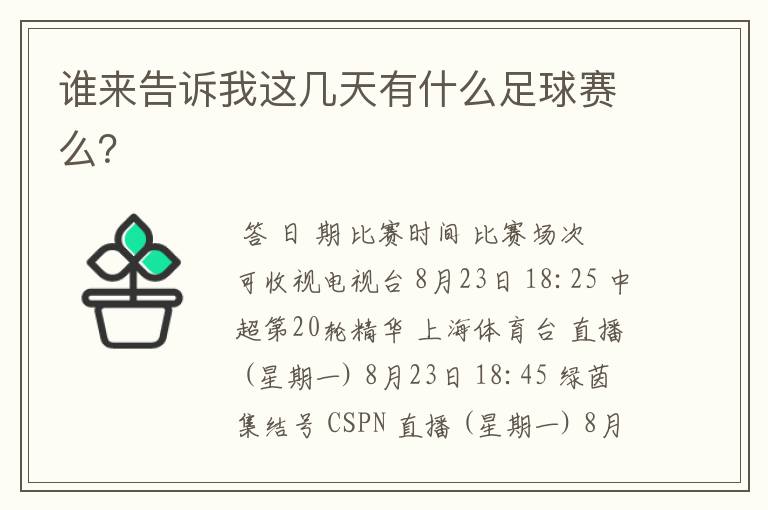 谁来告诉我这几天有什么足球赛么?