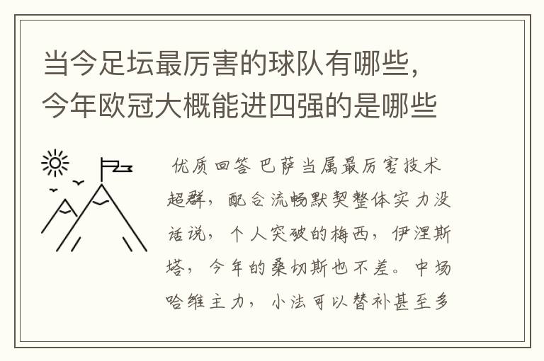 当今足坛最厉害的球队有哪些,今年欧冠大概能进四强的是哪些?