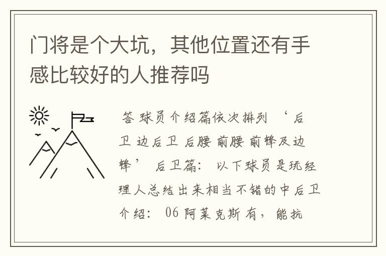 门将是个大坑,其他位置还有手感比较好的人推荐吗