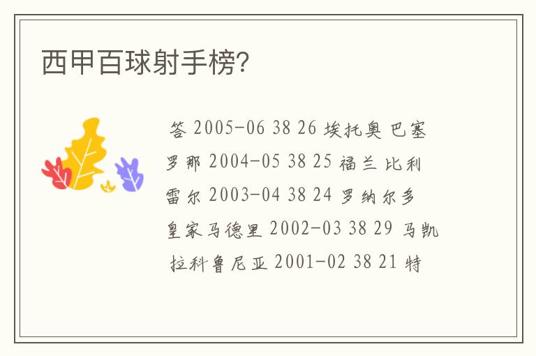 西甲百球射手榜?