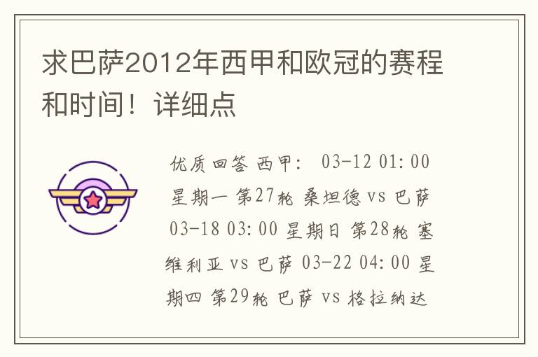求巴萨2012年西甲和欧冠的赛程和时间!详细点