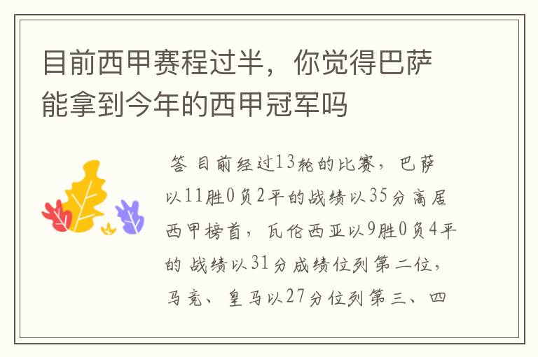目前西甲赛程过半,你觉得巴萨能拿到今年的西甲冠军吗