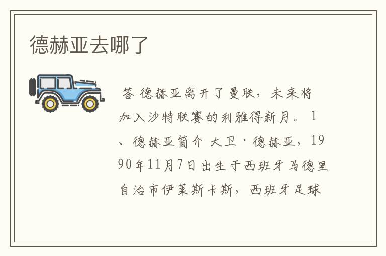 德赫亚去哪了