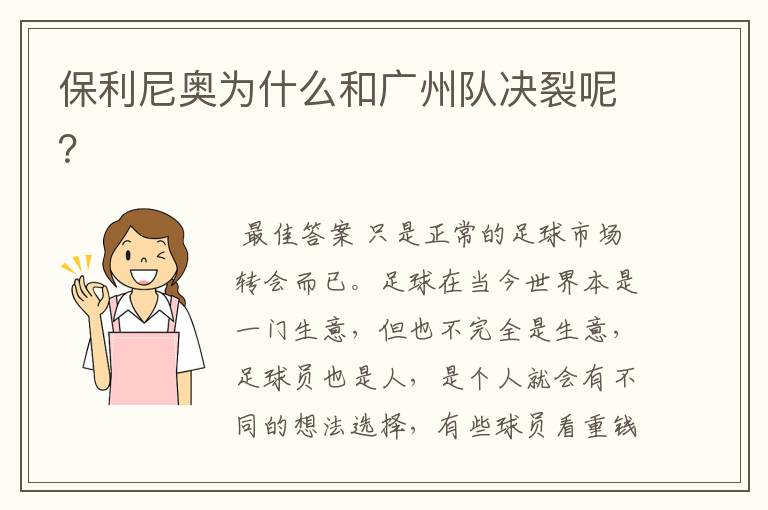 保利尼奥为什么和广州队决裂呢?