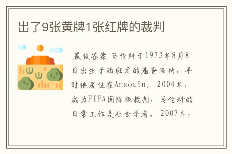 出了9张黄牌1张红牌的裁判