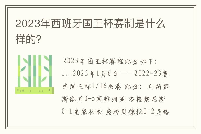 2023年西班牙国王杯赛制是什么样的?
