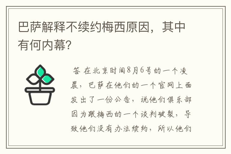 巴萨解释不续约梅西原因,其中有何内幕?