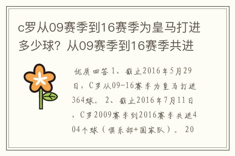 c罗从09赛季到16赛季为皇马打进多少球?从09赛季到16赛季共进多少球?
