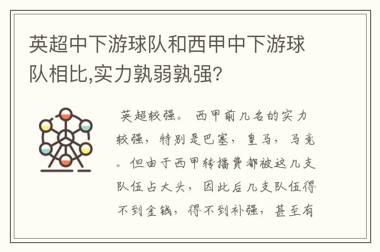 英超中下游球队和西甲中下游球队相比,实力孰弱孰强?