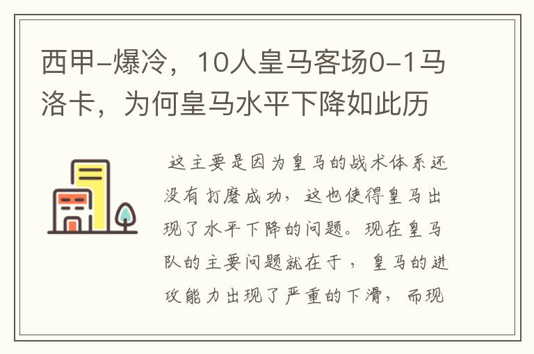 西甲-爆冷,10人皇马客场0-1马洛卡,为何皇马水平下降如此历害?