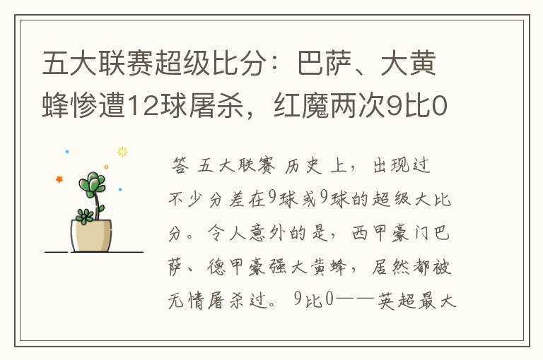 五大联赛超级比分:巴萨、大黄蜂惨遭12球屠杀,红魔两次9比0