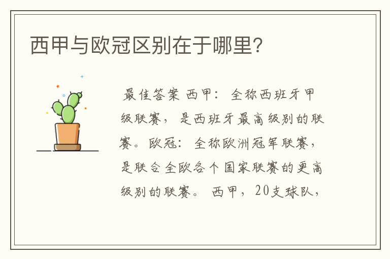 西甲与欧冠区别在于哪里?