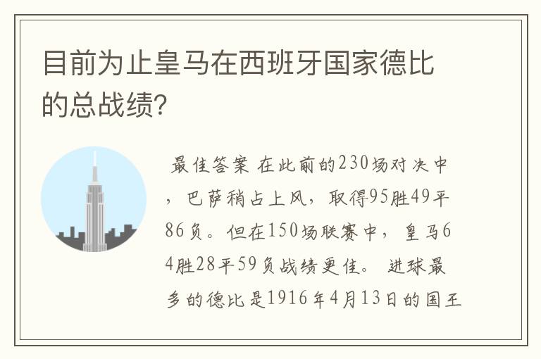 目前为止皇马在西班牙国家德比的总战绩?