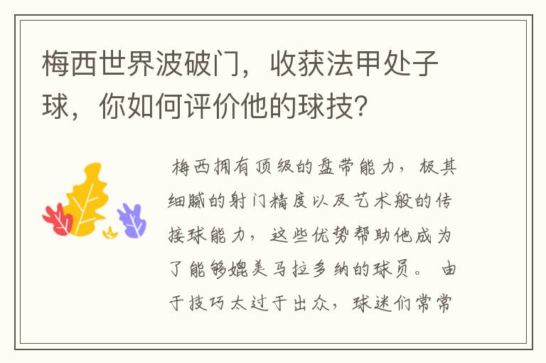 梅西世界波破门,收获法甲处子球,你如何评价他的球技?