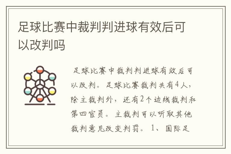 足球比赛中裁判判进球有效后可以改判吗