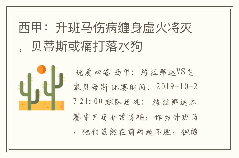 西甲:升班马伤病缠身虚火将灭,贝蒂斯或痛打落水狗