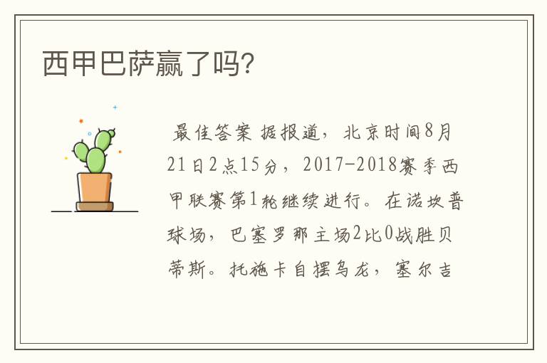 西甲巴萨赢了吗?