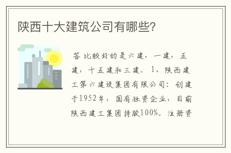 陕西十大建筑公司有哪些?