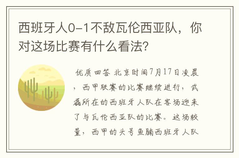 西班牙人0-1不敌瓦伦西亚队,你对这场比赛有什么看法?
