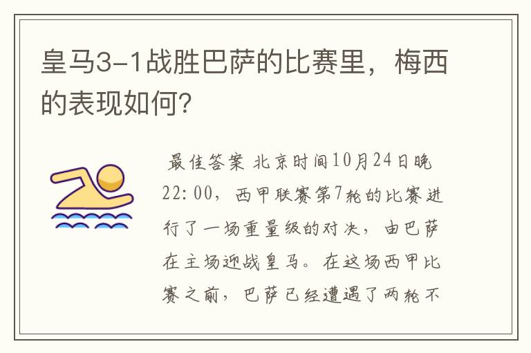 皇马3-1战胜巴萨的比赛里,梅西的表现如何?