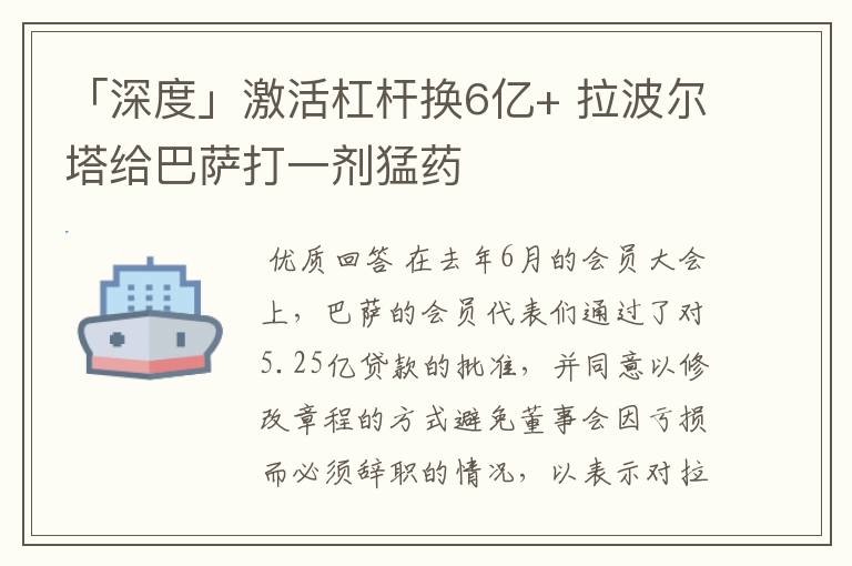 「深度」激活杠杆换6亿+ 拉波尔塔给巴萨打一剂猛药