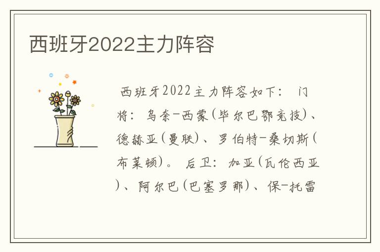 西班牙2022主力阵容
