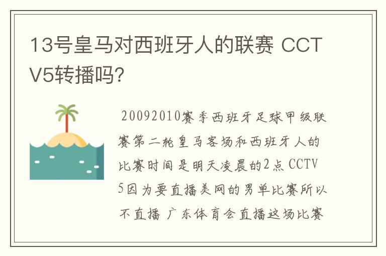 13号皇马对西班牙人的联赛 CCTV5转播吗?