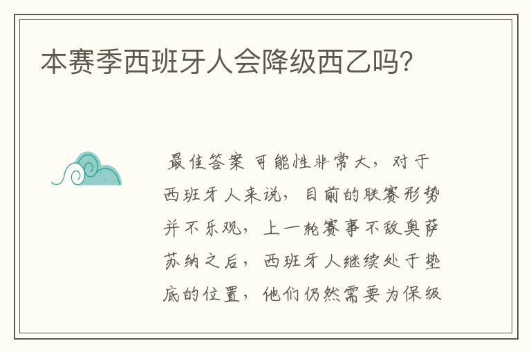 本赛季西班牙人会降级西乙吗?