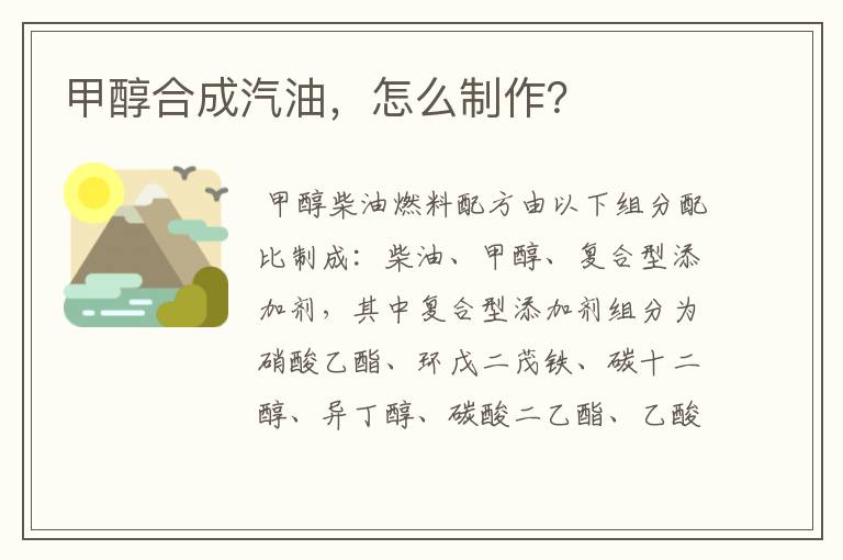 甲醇合成汽油,怎么制作?