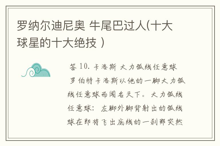 罗纳尔迪尼奥 牛尾巴过人(十大球星的十大绝技 )