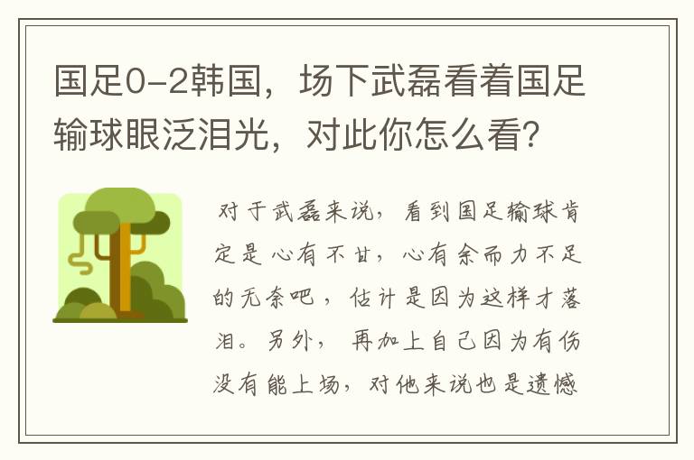 国足0-2韩国,场下武磊看着国足输球眼泛泪光,对此你怎么看?