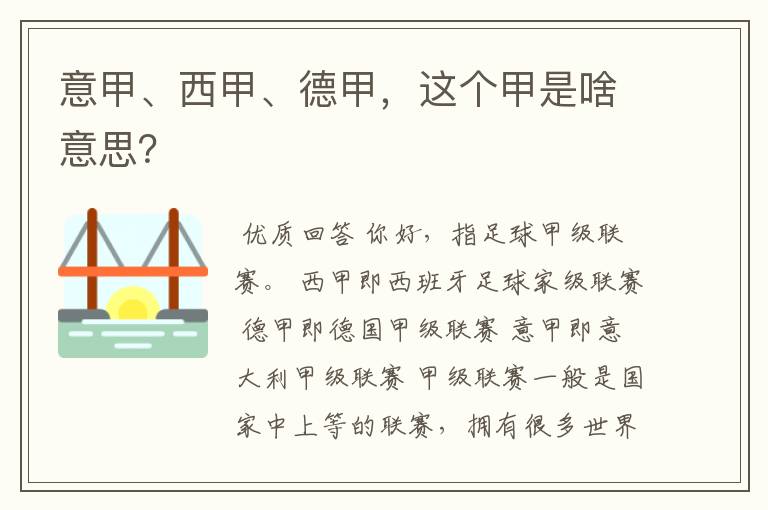 意甲、西甲、德甲,这个甲是啥意思?