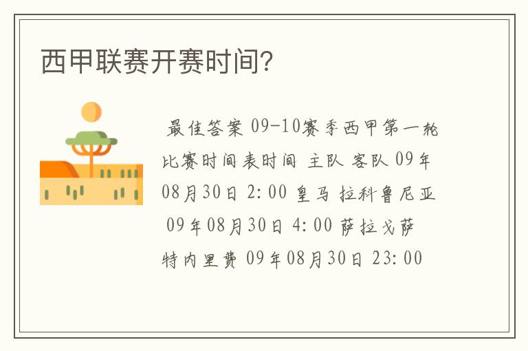 西甲联赛开赛时间?