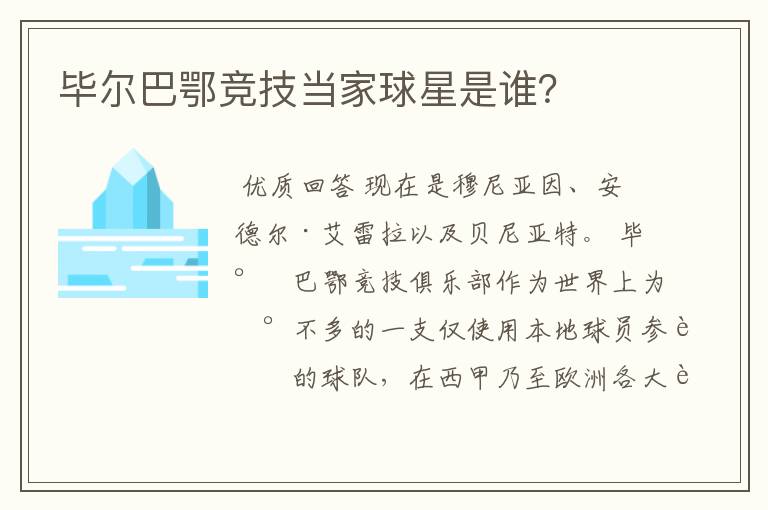 毕尔巴鄂竞技当家球星是谁?