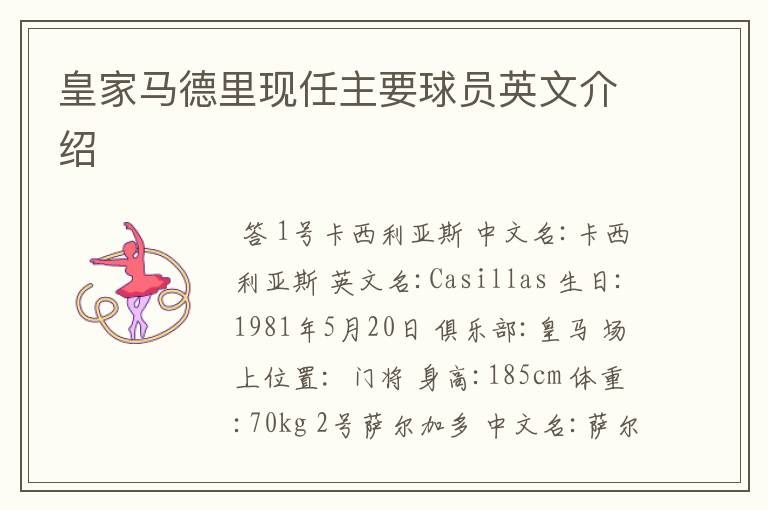 皇家马德里现任主要球员英文介绍