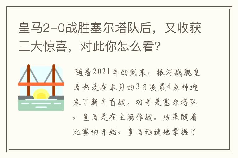 皇马2-0战胜塞尔塔队后,又收获三大惊喜,对此你怎么看?