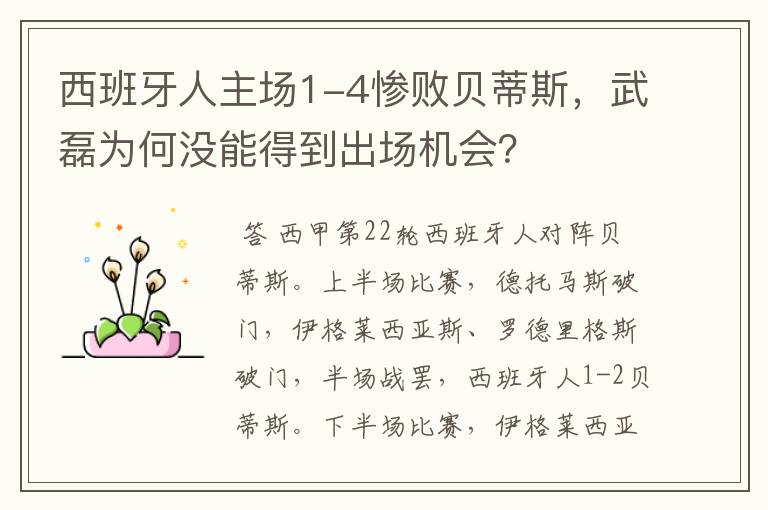 西班牙人主场1-4惨败贝蒂斯,武磊为何没能得到出场机会?