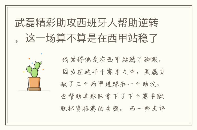武磊精彩助攻西班牙人帮助逆转,这一场算不算是在西甲站稳了脚跟?