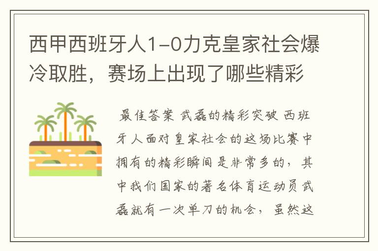 西甲西班牙人1-0力克皇家社会爆冷取胜,赛场上出现了哪些精彩瞬间?
